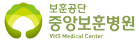 보훈공단 중앙보훈병원