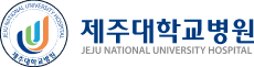 제주대학교병원