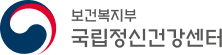 보건복지부 국립정신건강센터
