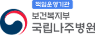 보건복지부 국립나주병원