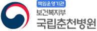 보건복지부 국립춘천병원