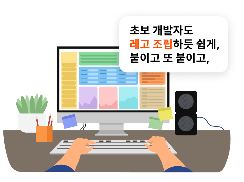 SBUx 초보 개발자도 레고 조립하듯 쉽게, 붙이고 또 붙이고 기능 소개