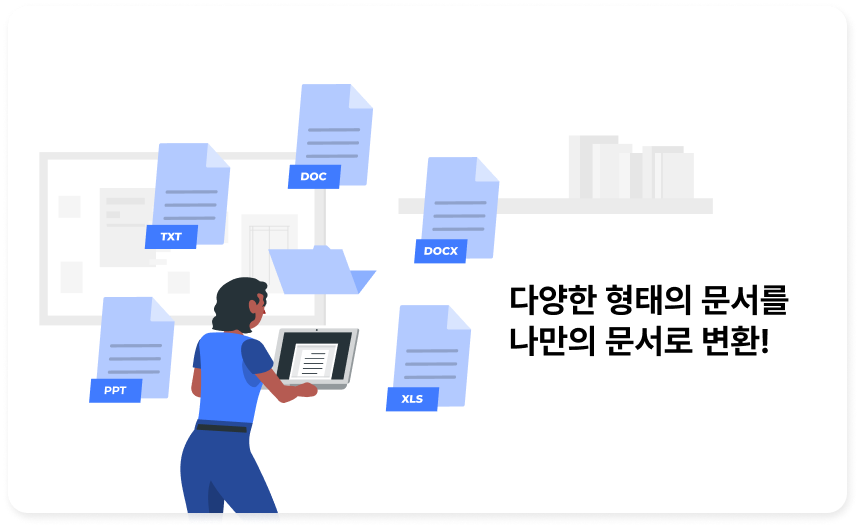 SBWrapDoc 다양한 형태의 문서를 나만의 문서로 변환 기능 소개